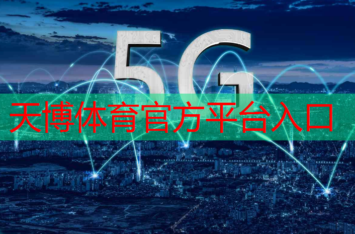 <strong>天博体育官方平台入口：移动互联网5g有哪些应用</strong>