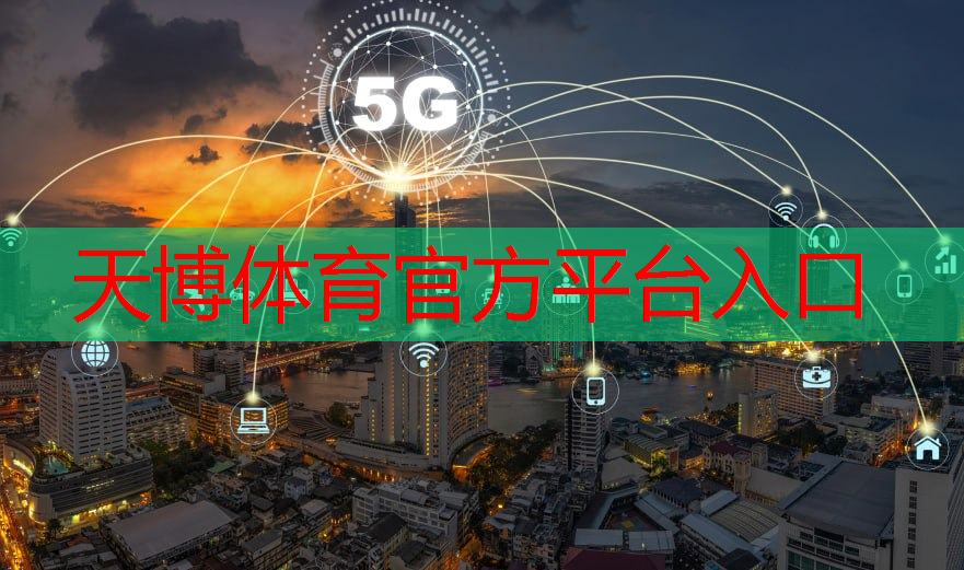 天博体育官网入口：5g互联网物联网基金板块