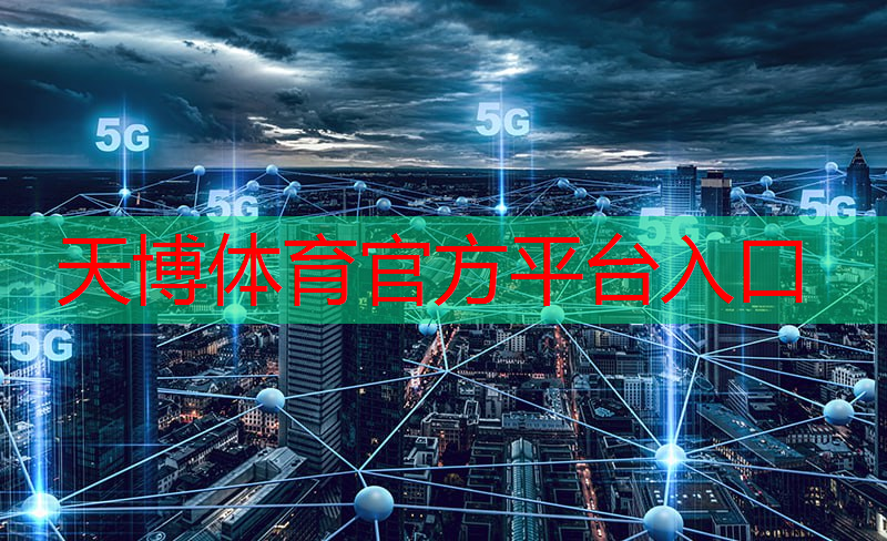 天博体育官方平台入口：智慧城市双节宣传主题是什么
