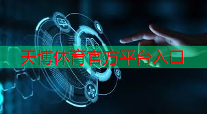 天博体育官方平台入口：梅州智慧城市项目公示公告