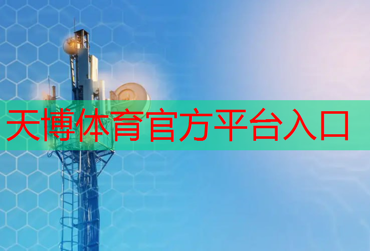 天博体育官方平台入口：弱电和通信技术改变医疗服务的方式与体验！