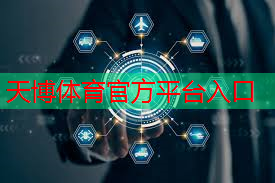天博体育：开启无限可能：车载通信技术领域五大新趋势