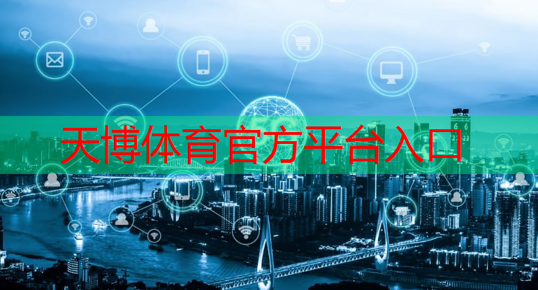 天博体育官方平台入口：开启“黑科技”时代！毫米波无线通信技术带来全新交互体验！