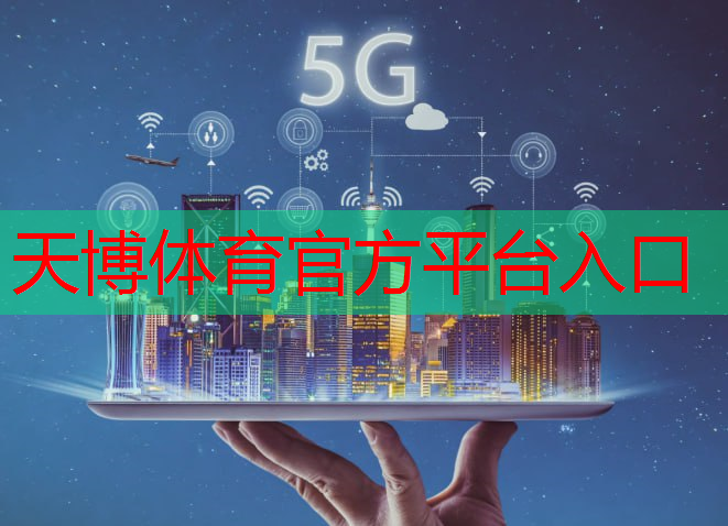 5g互联网新产业是什么